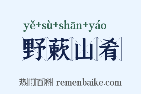 野蔌山肴是什么意思的图片